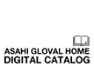 アサヒグローバルホームのカタログ画像