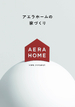 アエラホームのカタログ画像