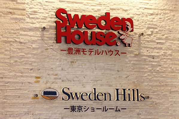 スウェーデンハウスのモデルハウス画像1
