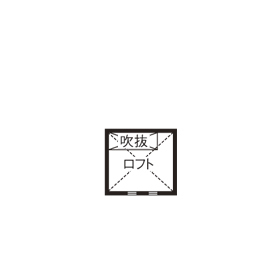 間中工務店 【2000万円台・間取図有】今の「不満」をじっくり聞いてプランに反映。ムダを感じず、使いやすい。快適で過ごしやすい住まいの間取り図（3LDK）ロフト