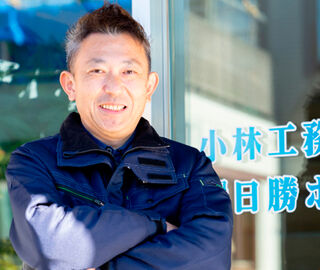 家物語　小林工務店の担当者画像