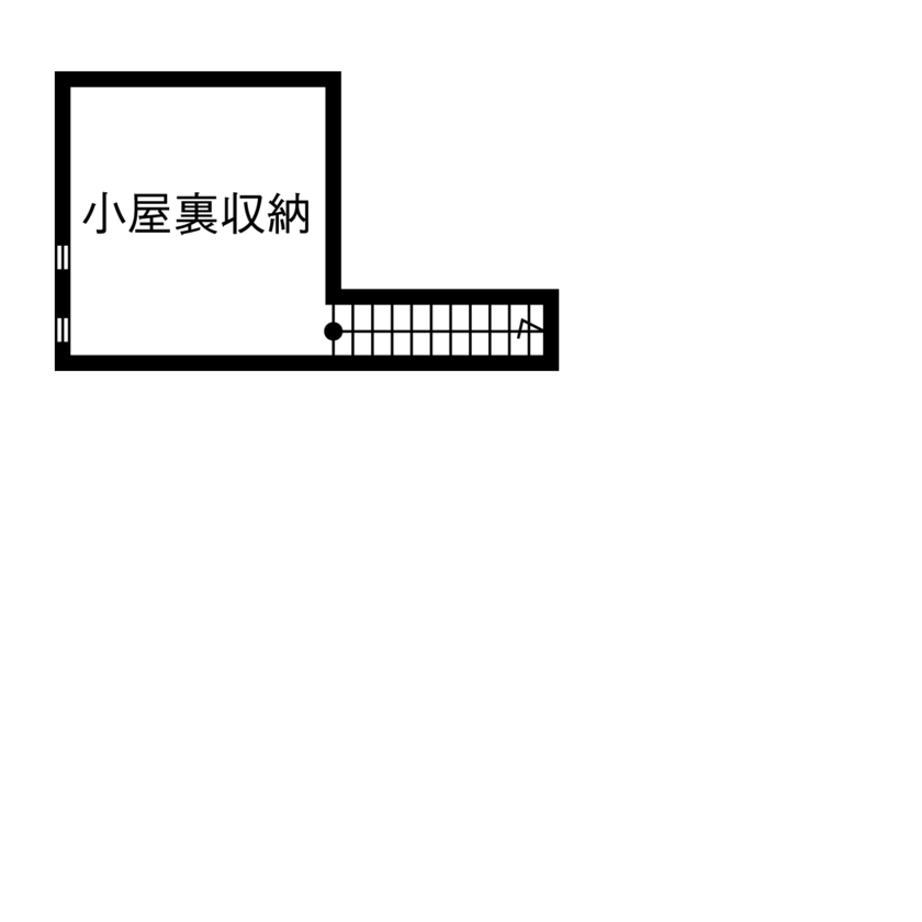 『湘南で家を建てるなら。』 サンキホーム 【湘南/鎌倉市/2000万円台/39坪/間取り図あり】東京から念願の湘南へ移住！夢が叶った鎌倉の暮らし！の間取り図（2LDK）小屋裏