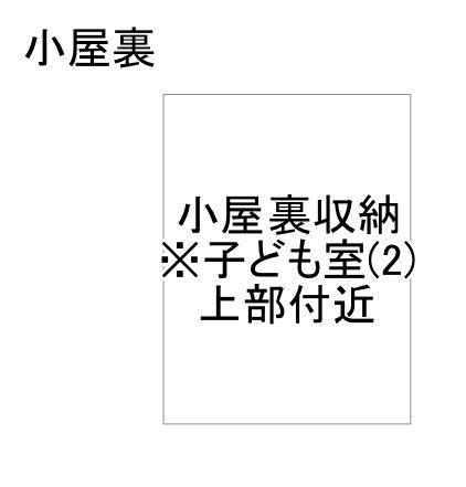イワキ 夫婦のこだわりを詰め込んだコンパクトなお家の間取り図（3LDK）小屋裏