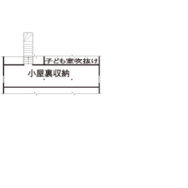 徳田工務店 【3000万円/48坪/間取り有】自然素材をふんだんに使った、3世代が心地よく暮らす家の間取り図（4LDK）小屋裏