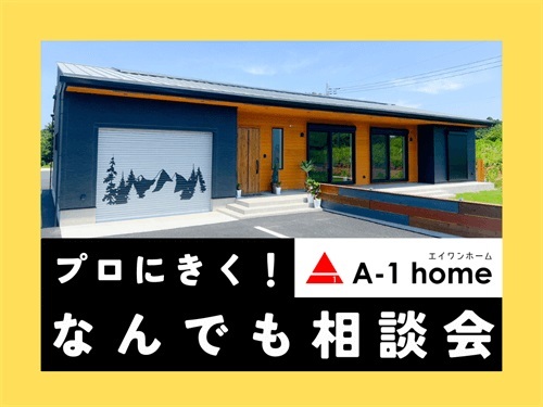 エイ・ワン(A-1 home)のイベント画像