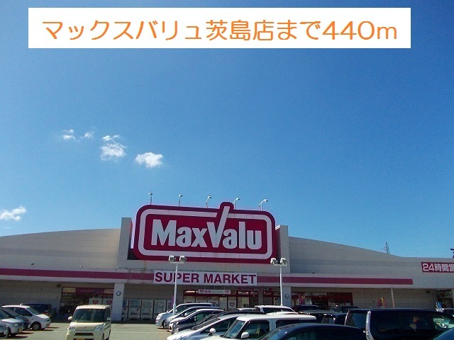 スーパー　マックスバリュ茨島店（スーパー）まで525m