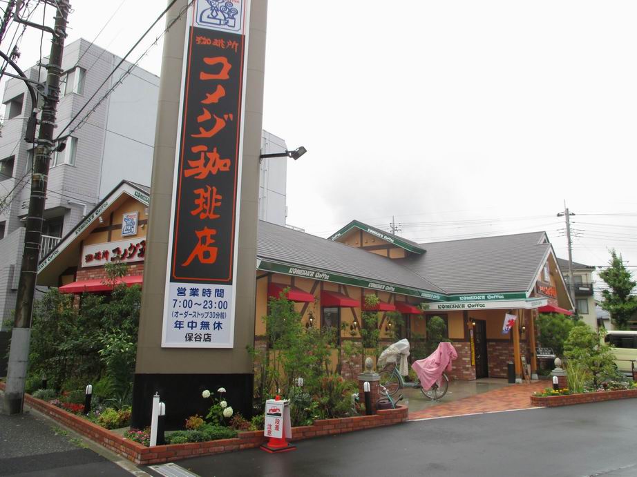 飲食店　コメダ珈琲 保谷店（飲食店）まで210m