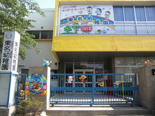 【フォレスト９４の幼稚園・保育園】