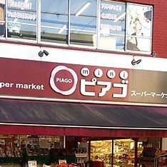 スーパー　ピアゴ清水町店（スーパー）まで82m