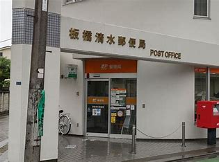 郵便局　板橋清水郵便局（郵便局）まで137m