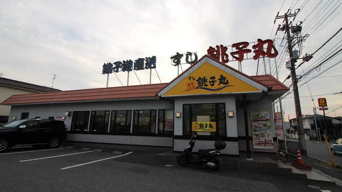 飲食店　すし銚子丸（飲食店）まで650m