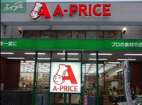 スーパー　A－プライス岡山店（スーパー）まで205m
