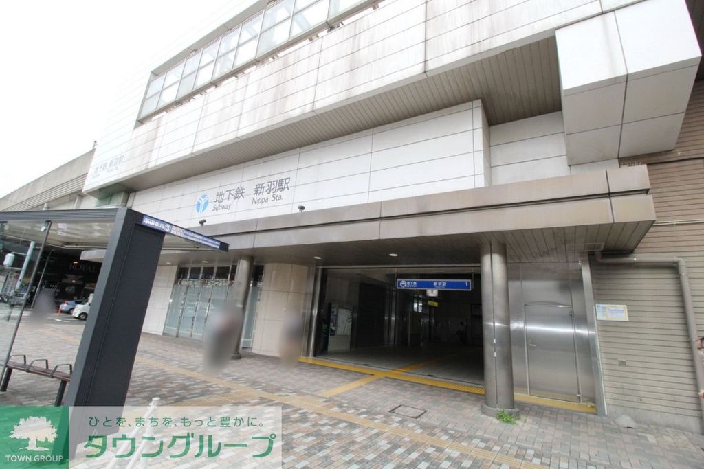 その他　新羽駅（その他）まで1110m