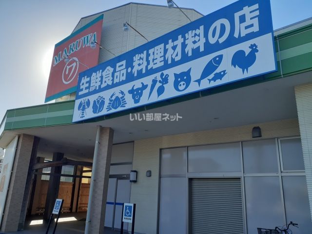 スーパー　スーパーマルワ（スーパー）まで869m