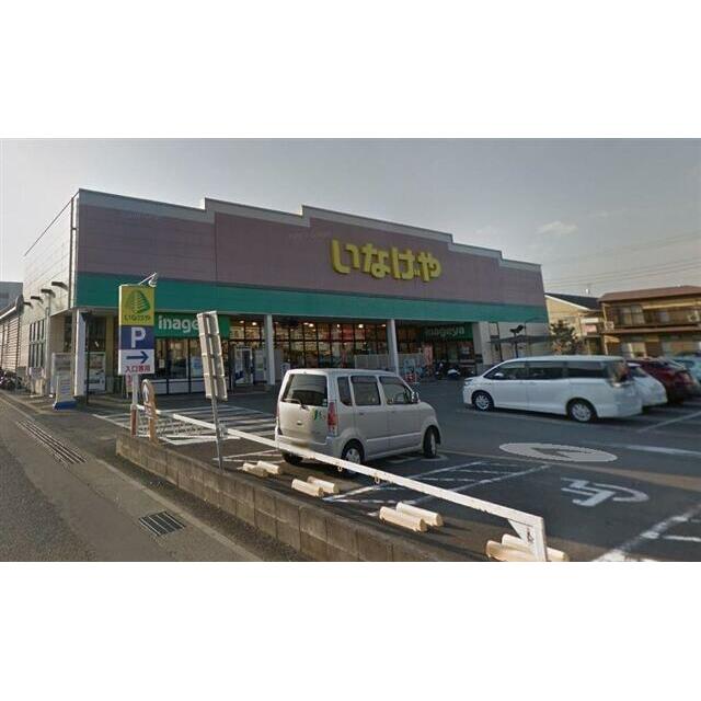 その他　いなげや　平塚四之宮店（その他）まで300m