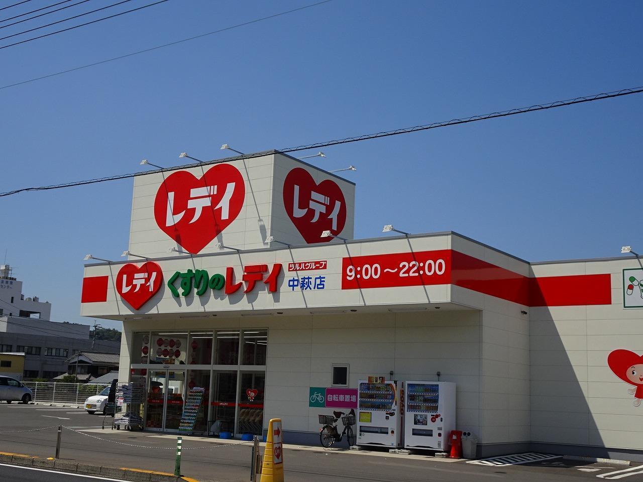 ドラックストア　レデイ薬局中萩店（ドラッグストア）まで650m