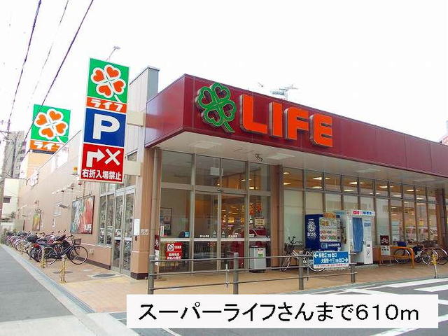 スーパー　スーパーライフさん（スーパー）まで610m