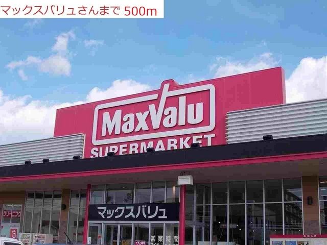 スーパー　マックスバリュ　小野王子店（スーパー）まで500m