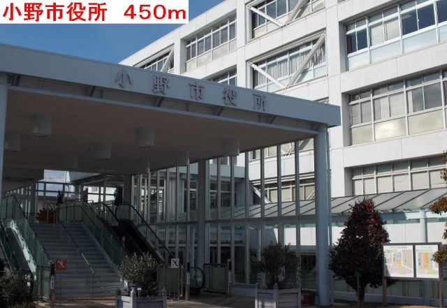 役所　小野市役所（役所）まで450m