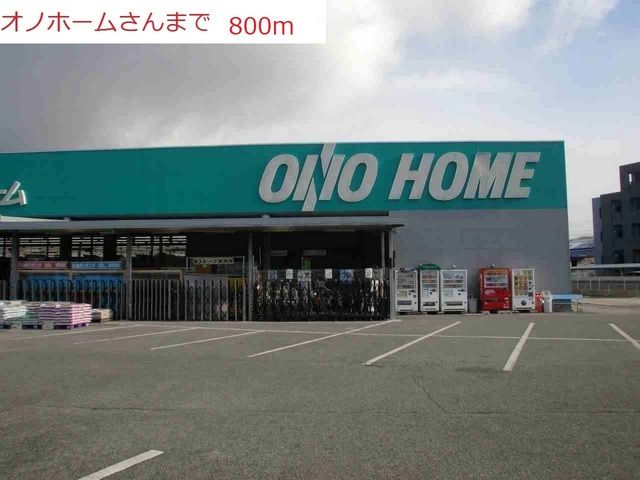 ホームセンター　オノホーム（ホームセンター）まで800m