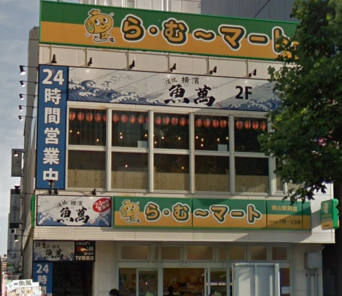 スーパー　ら・む～マート岡山駅前店（スーパー）まで451m