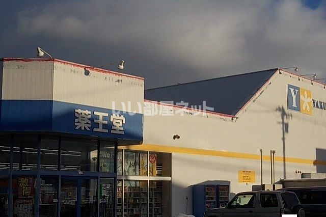 ドラックストア　薬王堂 岩手鵜飼店（ドラッグストア）まで2141m