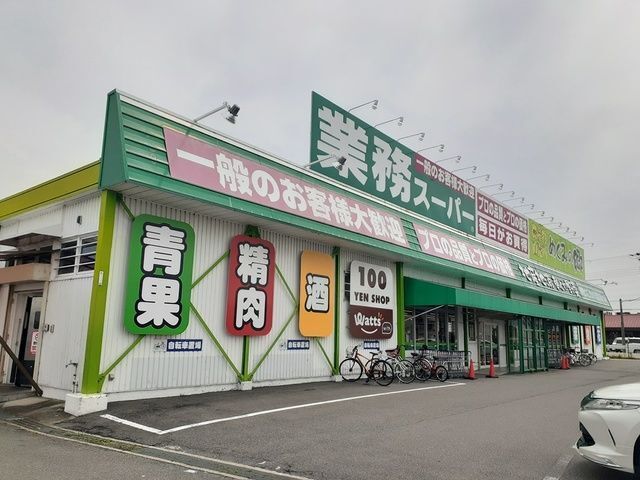 スーパー　業務スーパー様（スーパー）まで170m