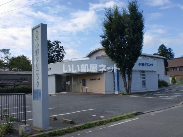 病院　小野クリニック（病院）まで834m