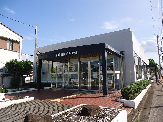 銀行　紀陽銀行紀ノ川支店ATM様（銀行）まで1200m
