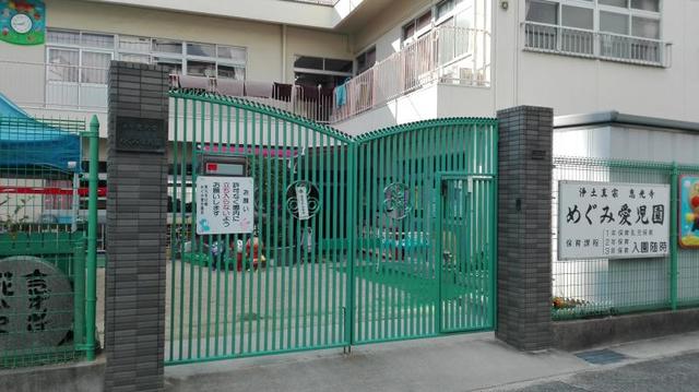 幼稚園・保育園　めぐみ愛児園（幼稚園・保育園）まで176m