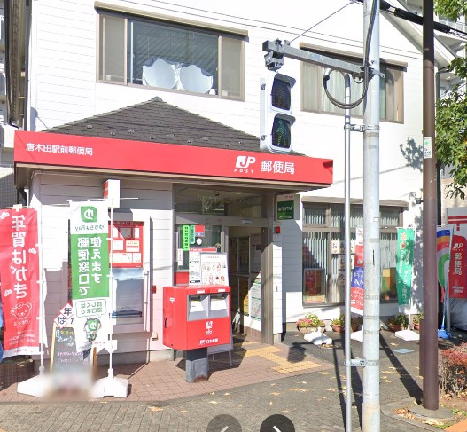郵便局　唐木田駅前郵便局（郵便局）まで148m