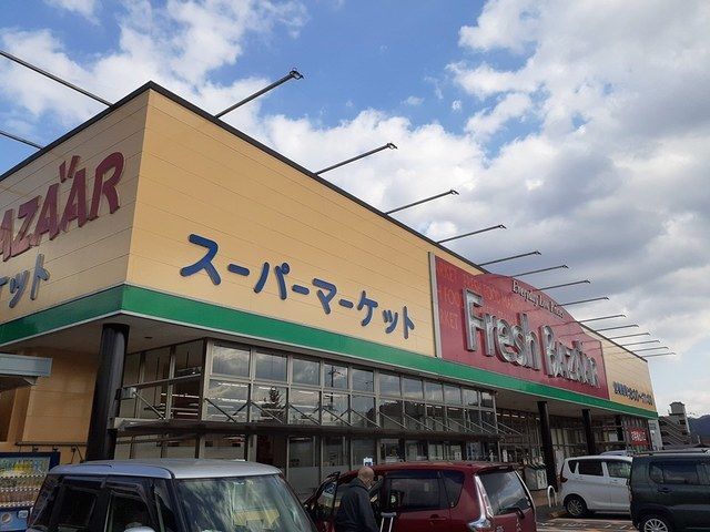 スーパー　フレッシュバザール　園部店（スーパー）まで400m