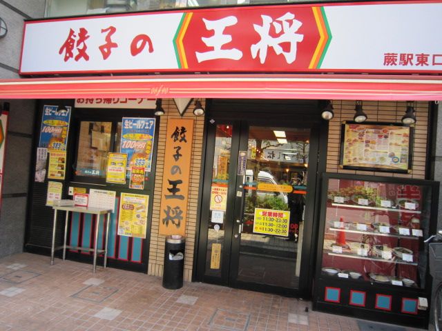 飲食店　餃子の王将　蕨駅東口店（飲食店）まで455m