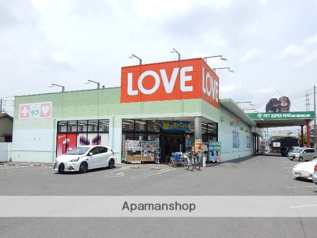 ドラックストア　くすりのラブ　十日市店（ドラッグストア）まで400m