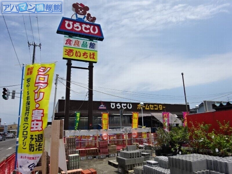 ホームセンター　ひらせいホームセンター坂井店（ホームセンター）まで1234m