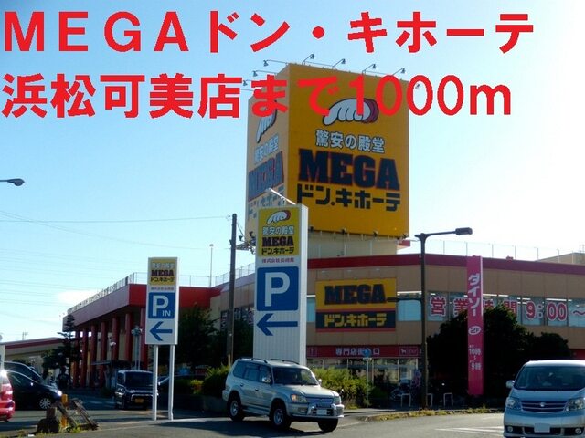その他　ＭＥＧＡドン・キホーテ浜松可美（その他）まで1000m