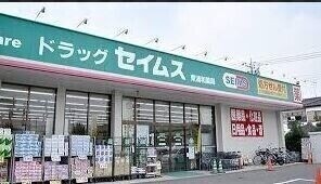 ドラックストア　ドラッグセイムス堺東湊店（ドラッグストア）まで1068m