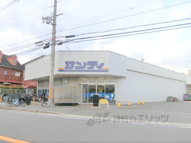 スーパー　サンディ宮之阪店（スーパー）まで290m