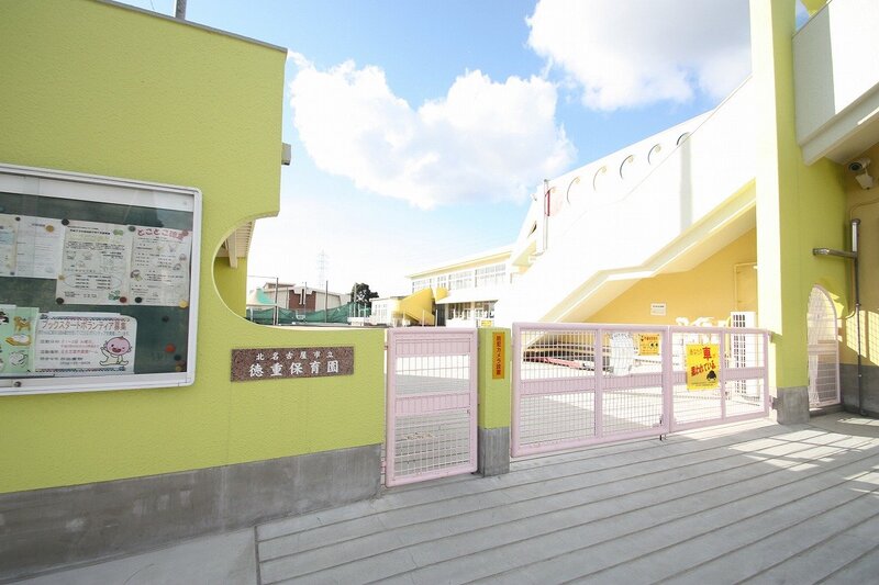 幼稚園・保育園　北名古屋市立徳重保育園（幼稚園・保育園）まで584m