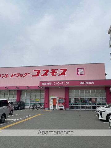 ドラックストア　（株）コスモス薬品／ディスカウントドラッグコスモス春日宝町店（ドラッグストア）まで2773m