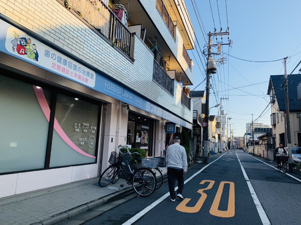 病院　四つ木歯科クリニック（病院）まで677m