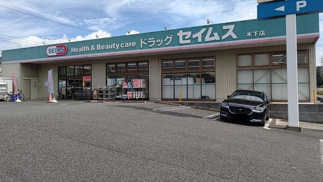 ドラックストア　ドラッグセイムス木下店（ドラッグストア）まで1000m