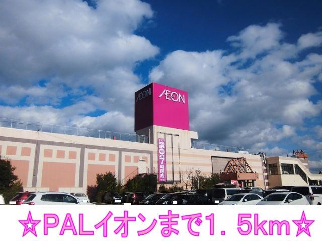 ショッピングセンター　ＰＡＬイオン（ショッピングセンター）まで1500m