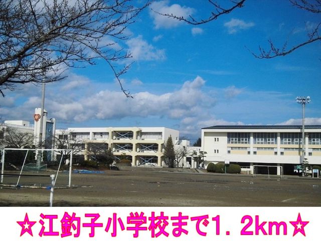 小学校　江釣子小学校（小学校）まで1200m