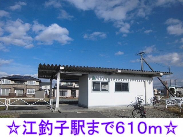 その他　江釣子駅（その他）まで610m