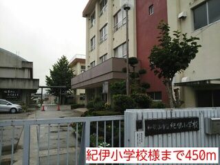 小学校　紀伊小学校様（小学校）まで450m