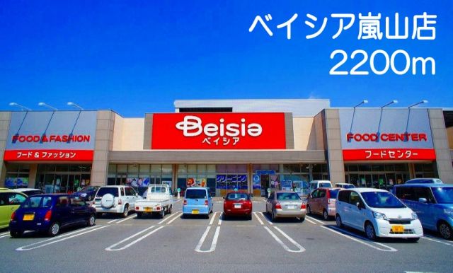 スーパー　ベイシア嵐山店（スーパー）まで2200m