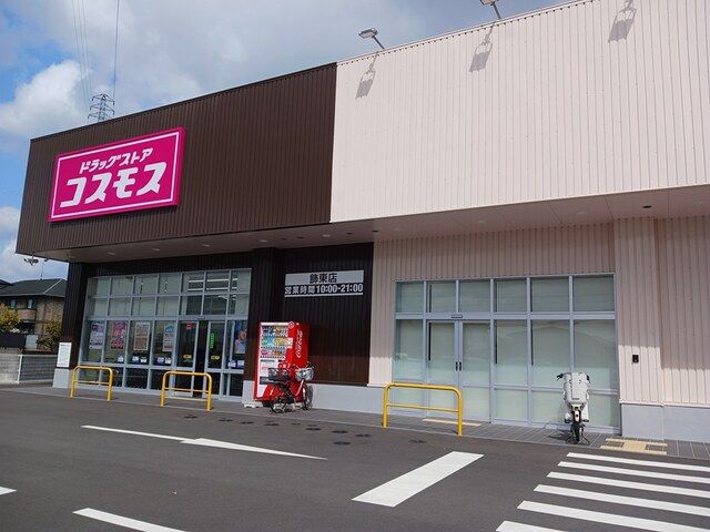 ドラックストア　コスモス（ドラッグストア）まで550m