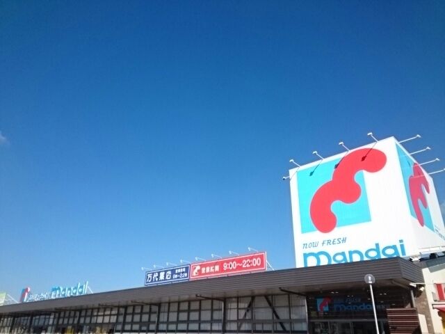 スーパー　万代様（スーパー）まで1040m