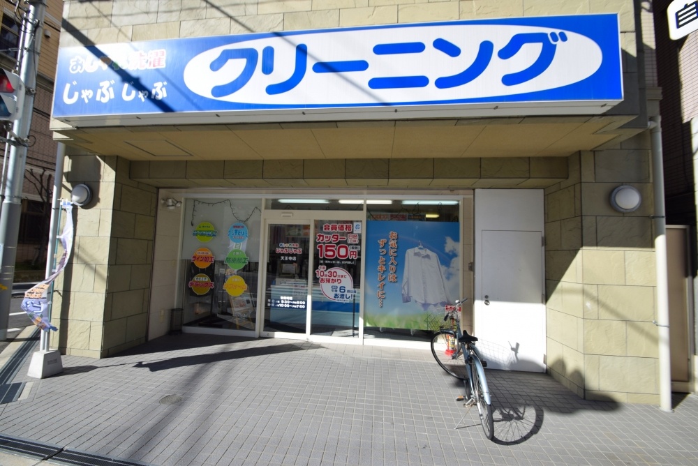 その他　おしゃれ洗濯じゃぶじゃぶ天王寺店（その他）まで572m